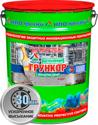 Грункор Fe3О4 - быстросохнущий антикоррозионный грунт по металлу (с фосфатом цинка и железной слюдкой)